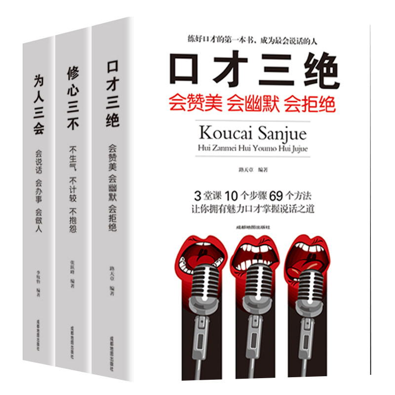 3本套装 口才三绝正版书为人三会修心三不怨情商高就会说话技巧的书情商书籍好好说话的艺术学会表达与沟通是如何提升口才说话技巧_虎窝淘
