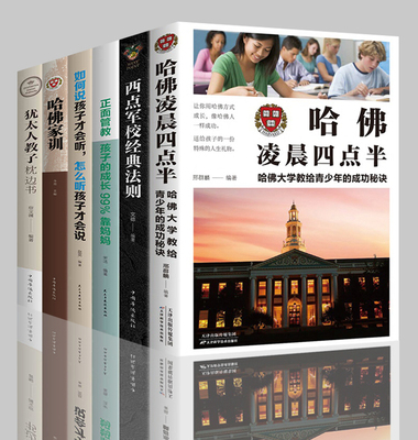 家庭教育书籍全6册 哈佛家训+哈佛凌晨四点半+西点军校经典法则+犹太人教子枕边书等书籍人才培育讲究方法用哈佛的智慧点亮人生