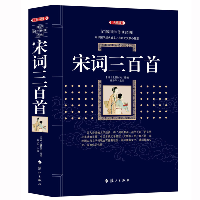 正版 百部国学经典：宋词三百首(典藏版) 上疆村民著 宋词三百首全集正版 中国古诗词大全集 中国古典诗词鉴赏大全 正版书籍
