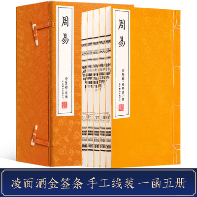 周易 （一函五册） 易传十翼 手工宣纸 线装繁体竖排 四书五经 易经易学国学经典 古籍善本文化礼品 哲学书 崇贤馆藏书