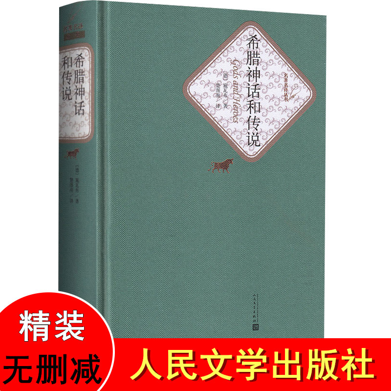 正版区域包邮 希腊神话和传说 人民文学出版社 精装 古斯塔夫施瓦布著 楚图南译本古希腊神话与传说 希腊神话故事 正版书籍使用感如何?