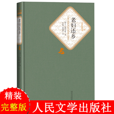 名著·名译精装：老妇还乡 精装 迪伦马特著 中文版完整版无删节 世界名著文学小说 人民文学出版社 正版书籍