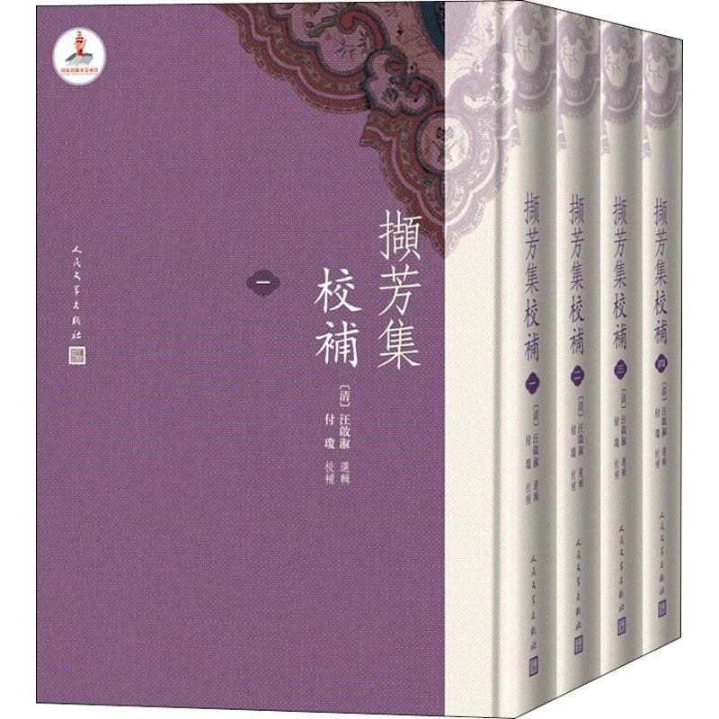 正版撷芳集校补清汪启淑选辑付琼校补国家出版基金项目清代女性诗歌总集三种之一人民文学出版社中国古诗词书籍