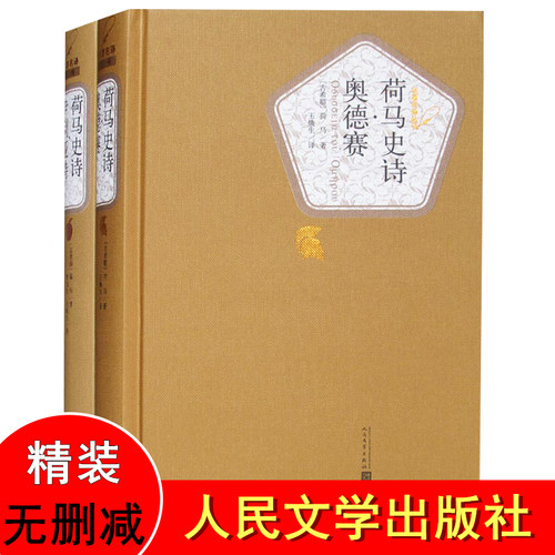 精装正版 荷马史诗·伊利亚特+奥德赛 全套2册 王焕生 人民文学出版社 荷马史诗奥德赛书正版 原版 荷马史诗 原著 世界名著书籍 - 封面