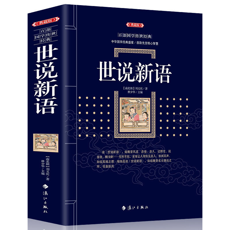 世说新语正版包邮 典藏版 百部国学传世经典 古典小说世说新语 中华经典古典名著 世说新语国学典藏 古典名著丛书区域包邮