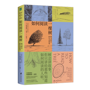 如何阅读一棵树 树会讲故事,但只讲给知道如何阅读的人听 文津奖得主特里斯坦·古利全新力作