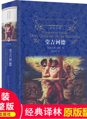 译林出版社 堂吉诃德正版原版高中生原著区域包邮中文版全译本无删减世界名著长篇小说 堂吉柯德塞万提斯著唐吉诃德世界文学名著