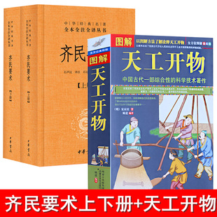 全2册 齐民要术上下册+图解天工开物完整版 齐民要术 贾思勰 全本无删减古籍天工开物图解 宋应星 文白对照 正版书籍 典籍里的中国