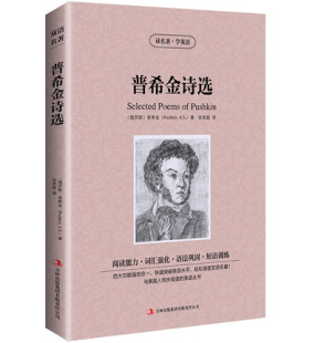 世界名著双语版 包邮 双语诗歌 普希金诗选 英汉对照 英汉对照书籍 普希金 读名著学英语 区域 正版 著 双语名著 外国诗歌双语