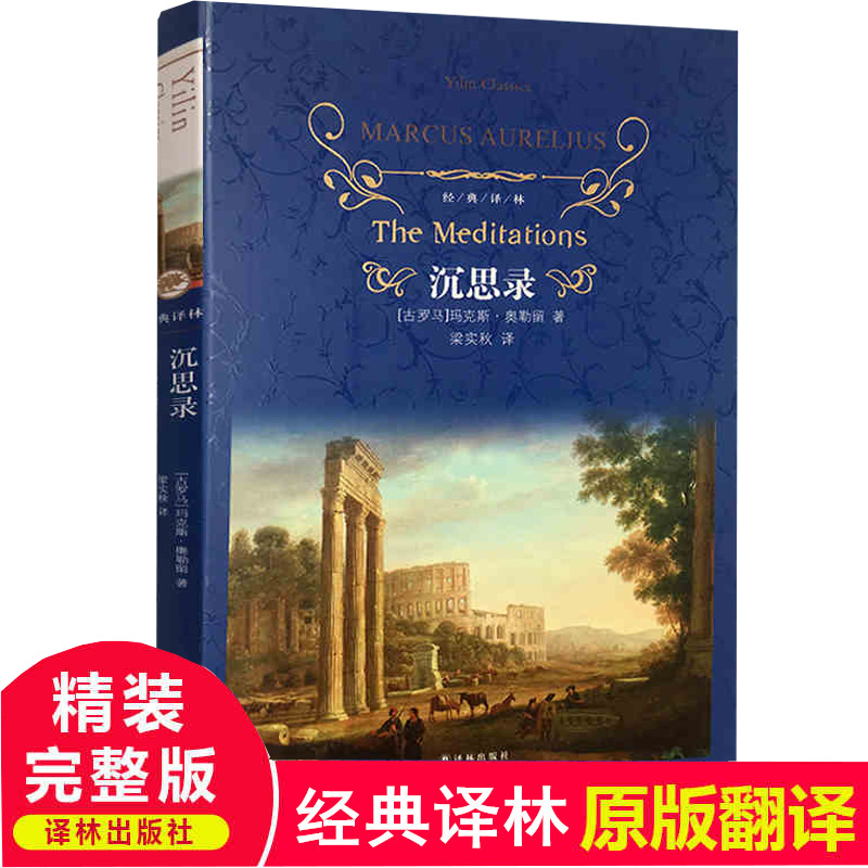 沉思录精装版全集正版图书 译林出版社 (古罗马)玛克斯·奥勒留译者:梁实秋完整版沉思录123道德情操论西方人生与哲学书籍区域包邮