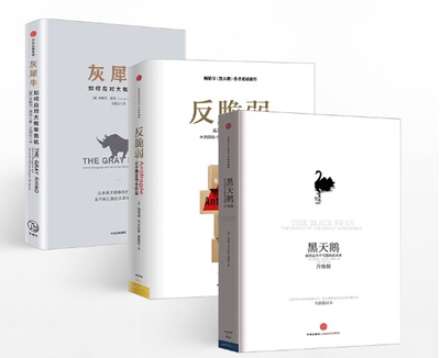 正版区域包邮 全3册 灰犀牛 如何应对大概率危机+黑天鹅 如何应对不可知的未来+反脆弱 从不确定性中获益 金融经济管理书籍 中信