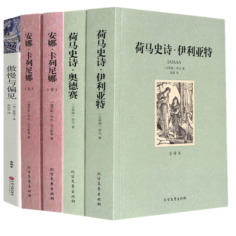 全译本无删减全5册荷马史诗伊利亚特奥德赛全套2册安娜卡列尼娜上下傲慢与偏见完整中文版世界经典文学名著书籍原版原著外国小说_虎窝淘