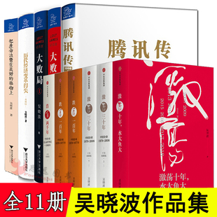 腾讯传 历代经济变革得失 浩荡两千年 跌荡一百年 激荡三十年 大败局全套1 吴晓波全套全集11册 2吴晓波书籍频道 激荡十年水大鱼大