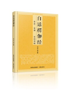 白话楞伽经全注·全译 文白对照十三经单本念诵集讲记简体原文加注释译文文白对照文化经典楞伽大义书籍
