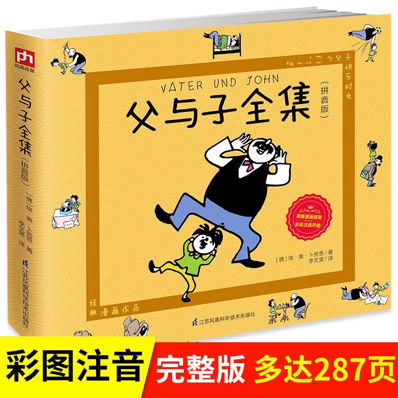 父与子全集(拼音版)父与子漫画书籍搞笑卡通动漫儿童小学生阅读父与子