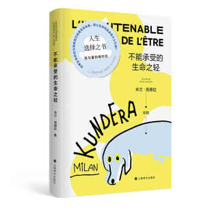 不能承受 正版 关于爱和信仰三角恋爱爱情斗争和结局 米兰昆德拉代表作 牧歌作品外国文学散文小说 生命之轻