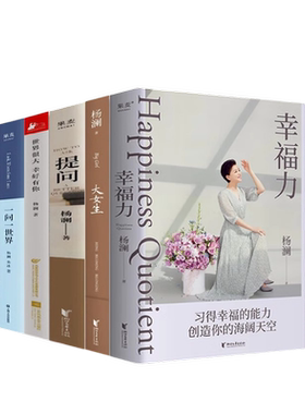 杨澜书集作品集 共5册 一问一世界 + 幸福力+提问+人工智能真的来了+大女生 杨澜励志书籍 创造你的海阔天空 真正实践的幸福提案