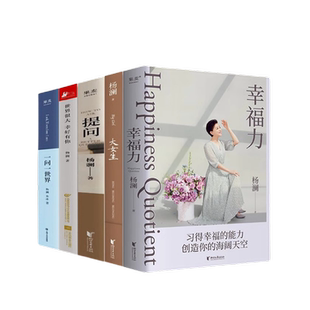 正版 杨澜作品集 5册 一问一世界 +世界很大幸好有你+幸福力+提问+大女生 杨澜励志书籍 创造你的海阔天空 真正实践的幸福提案