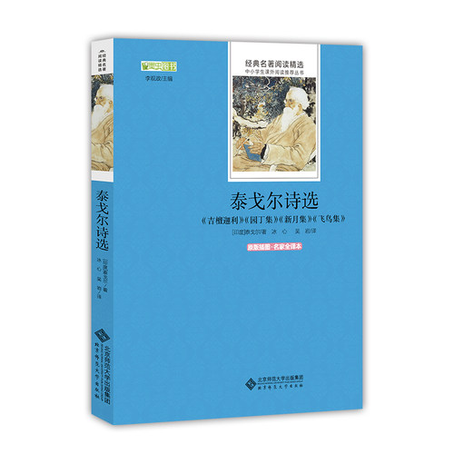 正版 墨虫图书 泰戈尔诗选 吉檀迦利园丁集新月集飞鸟集 北京师范大学出版社 世界经典文学名著青少版课外阅读书诗歌散文名著书籍
