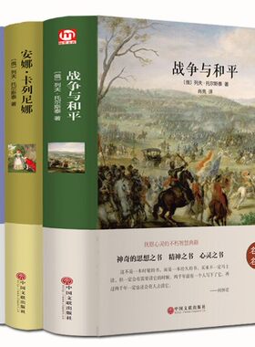 正版全套3册 战争与和平 安娜卡列尼娜 复活 列夫托尔斯泰全集文集三部曲 精装中文版世界文学名著小说青少版学生初中课外阅读书籍