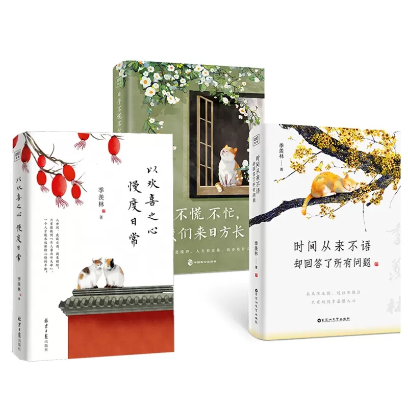 季羡林全3册 以欢喜之心 慢度日常 +日子不慌不忙我们来日方长 +时间从来不语却回答了所有问题 季羡林的书籍散文集 人生的智慧