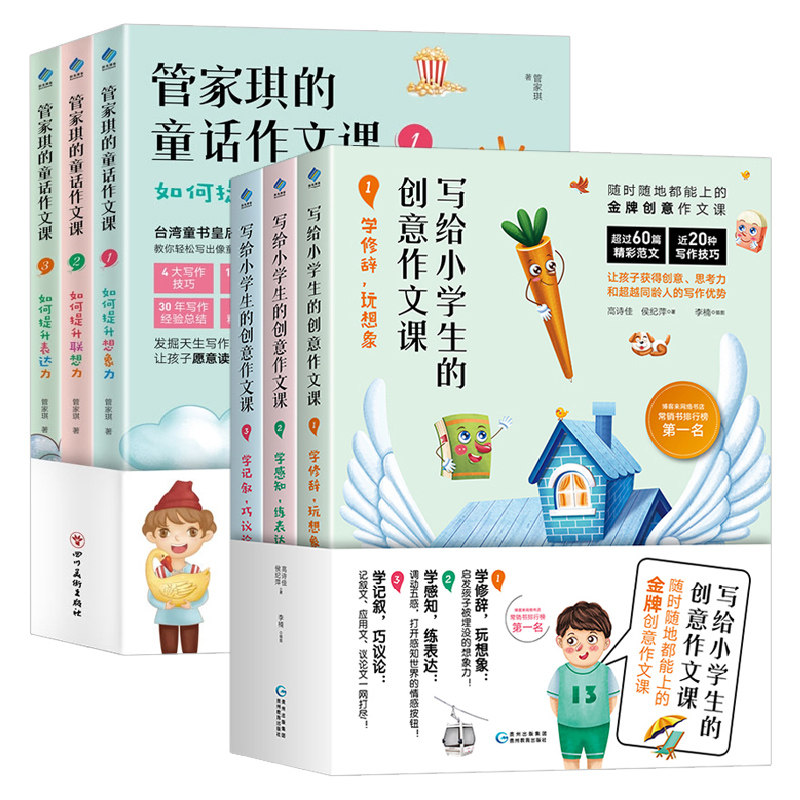 正版 小学生作文写作技巧辅导书籍全6册 写给小学生的创意作文课+管家琪童话作文课 小学生作文大全二三四五年级作文素材写作方法