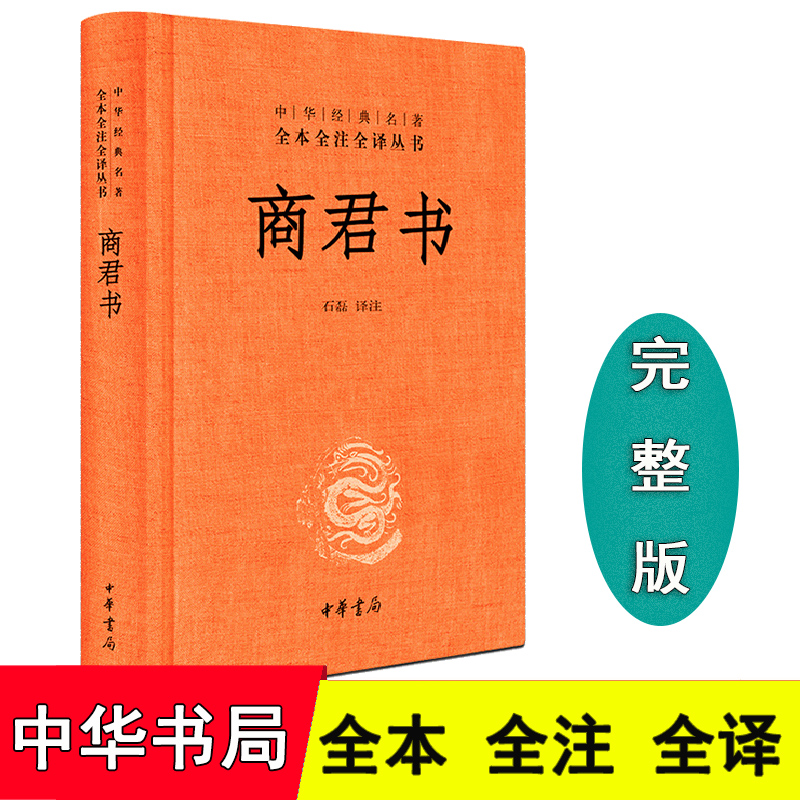 正版 商君书无删减完整版 精装 中华书局 中华经典名著全本全注全译丛书商君书注译 古典文学书籍 商君书 无删减 商鞅白话注释译文 书籍/杂志/报纸 中国哲学 原图主图