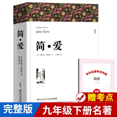 简爱书籍正版包邮无删减 初中生九年级课外书 原著初中生原版完整版简·爱世界经典文学名著小说畅销书初三