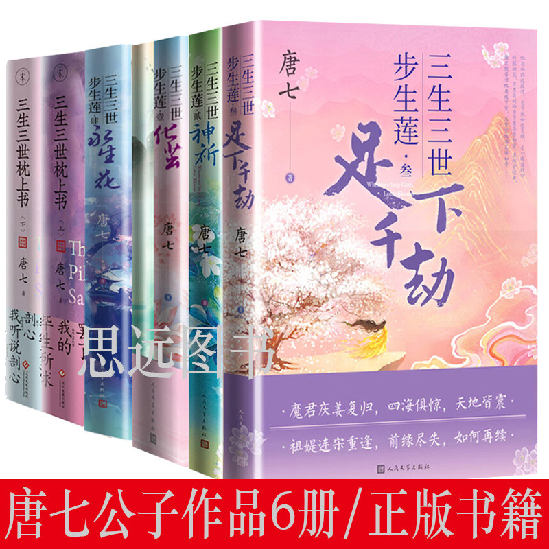 唐七小说【套装6册】三生三世步生莲1化茧+2神祈+3足下千劫+4永生花 三生三世枕上书实体书
