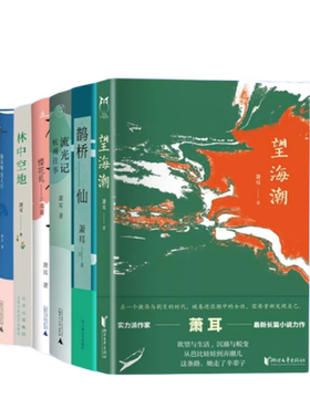 萧耳作品集 共6册 望海潮 鹊桥仙 林中空地 樱花乱:日本集 锦灰堆 美人计 流光记：杭州往事  萧耳江南长篇小说正版 中国当代文学