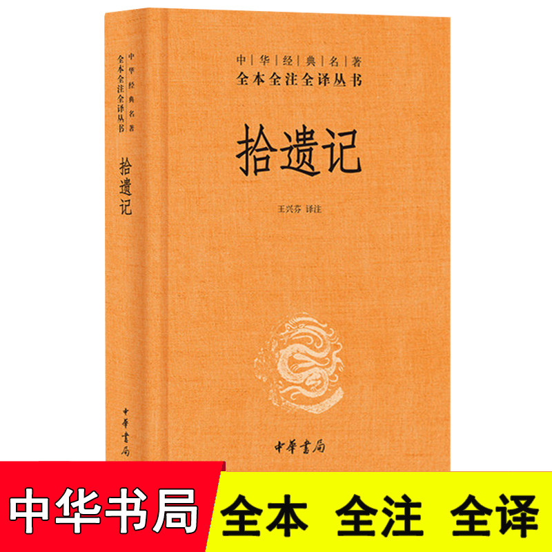 拾遗记 中华书局全本全注全译 王兴芬 译注 中国古典小说集文白对照古代文学史国学经典名著书籍正版