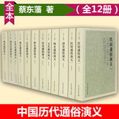 中国历史通俗演义中国历朝通俗演义蔡东藩南史北史两晋演义畅销书籍区域 蔡东藩历朝通俗演义 包邮 全12册中国历朝历代通俗演义