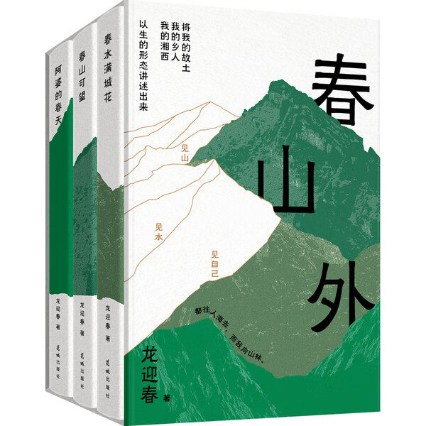 春山外：湘西三部曲(套装3册)春山可望+春水满城花+阿婆的春 湘西的女儿龙迎春经典代表作 被称为继沈从文之后的当代《湘行散记》