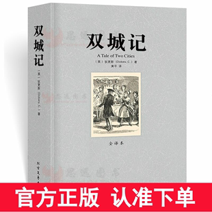 查尔斯狄更斯著 文学名著小说初高中小学生课外读物青少年版 包邮 双城记 中文版 世界经典 书 正版 全译本完整无删减 原著区域