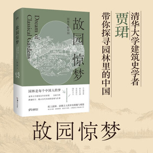 故园惊梦：园林里的中国（ 文津图书奖推荐图书！历代名园的景观和往事，中国古人的审美情趣和理想）