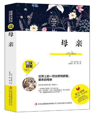 母亲高尔基