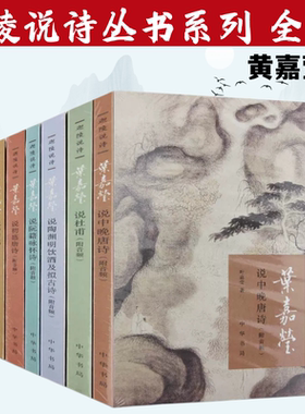 正版 迦陵说诗 全7册 附音频中华书局 叶嘉莹说诗讲稿+叶嘉莹说初盛唐诗+中晚唐+叶嘉莹说杜甫诗+汉魏六朝诗+陶渊明饮酒
