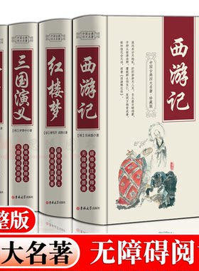 四大名著小学初中高中
