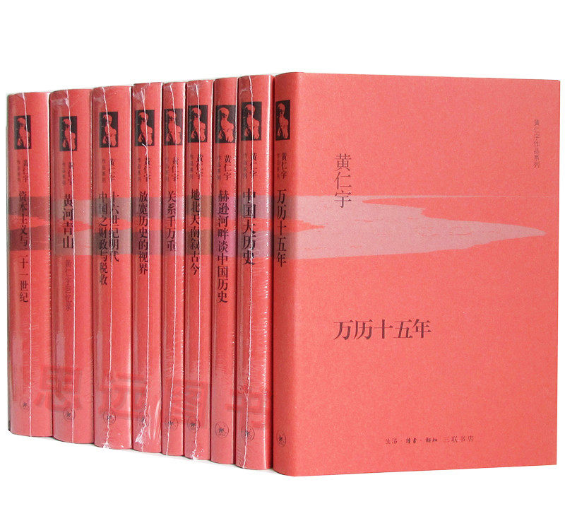 正版 黄仁宇作品系列 黄仁宇全集套装9册 黄仁宇 万历十五年 精装 中国大历史 黄仁宇回忆录 万历十五年正版黄仁宇作品区域包邮