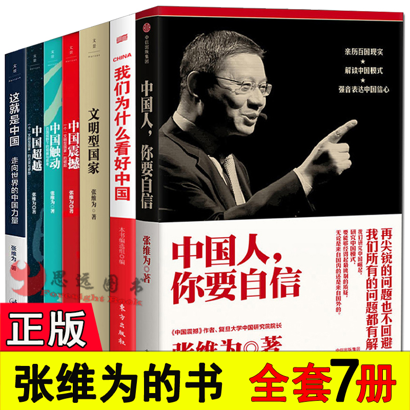 张维为的书全套7册张维为三部曲中国震撼+中国触动+中国超越+这就是中国+中国人你要自信+文明型国家+我们为什么看好中国三部曲