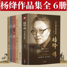杨绛作品全集6册套装 杨绛传 围城 我们仨 走到人生边上 洗澡 干校六记 杨绛钱钟书文学作品集中国现代文学小说散文 杨绛的书
