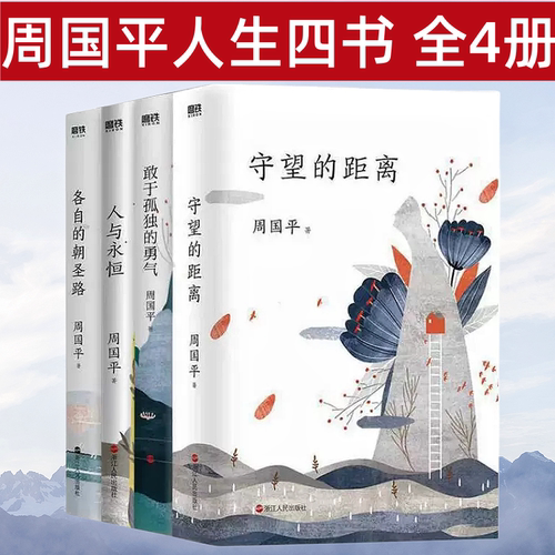 周国平人生四书全4册守望的距离+敢于孤独的勇气+人与永恒+各自的朝圣路周国平的书周国平散文集人生的智慧当代哲学启蒙书籍