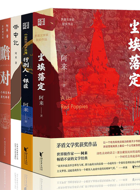 阿来作品【套装5册】尘埃落定+阿来：云中记+西藏天空+瞻对：一个两百年的康巴传奇+尘埃落定外篇行刑人与银匠