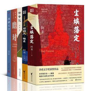 尘埃落定 阿来：云中记 西藏天空 阿来作品 康巴传奇 5册 瞻对：一个两百年 尘埃落定外篇行刑人与银匠 套装