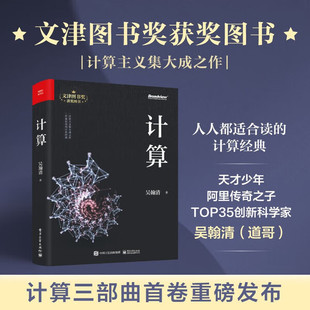 古与今 奥与美 艰与趣 计算 天才少年阿里传奇之子 博与精 第19届文津图书获奖图书 全球TOP35创新科学家吴翰清 写透计算
