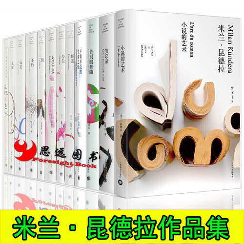 正版 米兰昆德拉全集13册 生活在别处+玩笑无知不朽+相遇笑忘录+慢+小说的艺术不能承受的生命之轻上海译文出版社外国文学小说书籍 - 封面