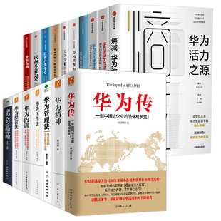 华为管理书籍全套27册 华为工作法灰度管理法变革团队华为内训 以奋斗者为本以客户为中心价值为纲人力资源华为传华为国际化任正非
