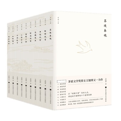 西湖十景系列【套装1册】王旭烽/著 第五届茅盾文学奖茶人三部曲作者 雷峰夕照 平湖秋月 曲院风荷 三潭印月 南屏晚钟 花港观鱼