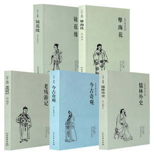 今古奇观(足本典藏) 老残游记 镜花缘 儒林外史 孽海花 全套5册 中国古典文学名著 明清古典小说国学经典古典小说书籍
