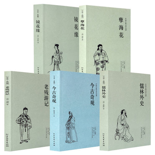 今古奇观(足本典藏) 老残游记 镜花缘 儒林外史 孽海花 全套5册 中国古典文学名著 明清古典小说国学经典古典小说书籍